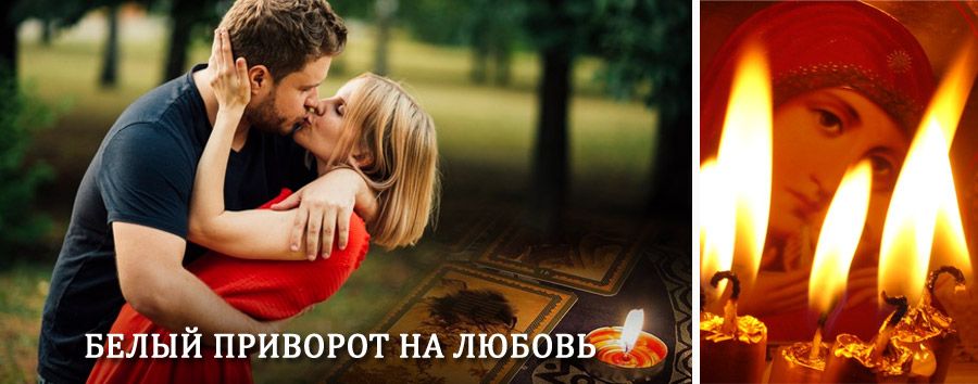 Приворот в домашних условиях на мужчину в Аргаяше