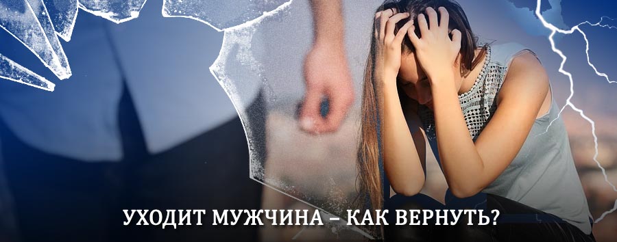 Как вернуть мужа в семью – действенный способ от гадалки в Аргаяше