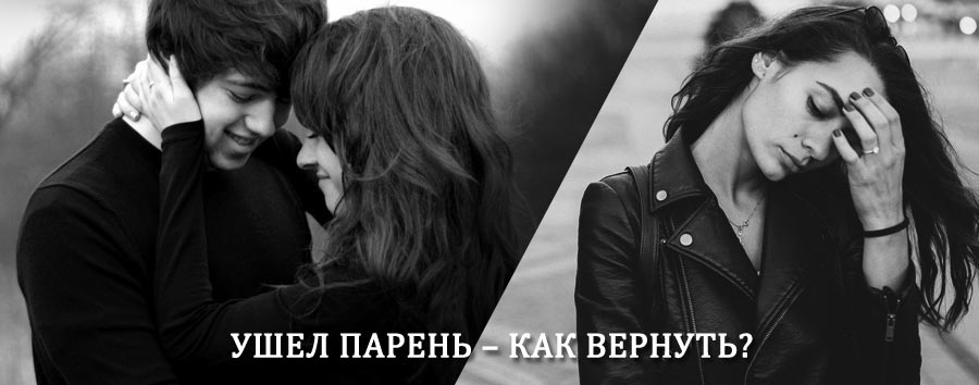 Как вернуть парня после расставания – действенный приворот от гадалки в Аргаяше